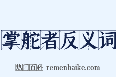 掌舵者反义词是什么意思的图片